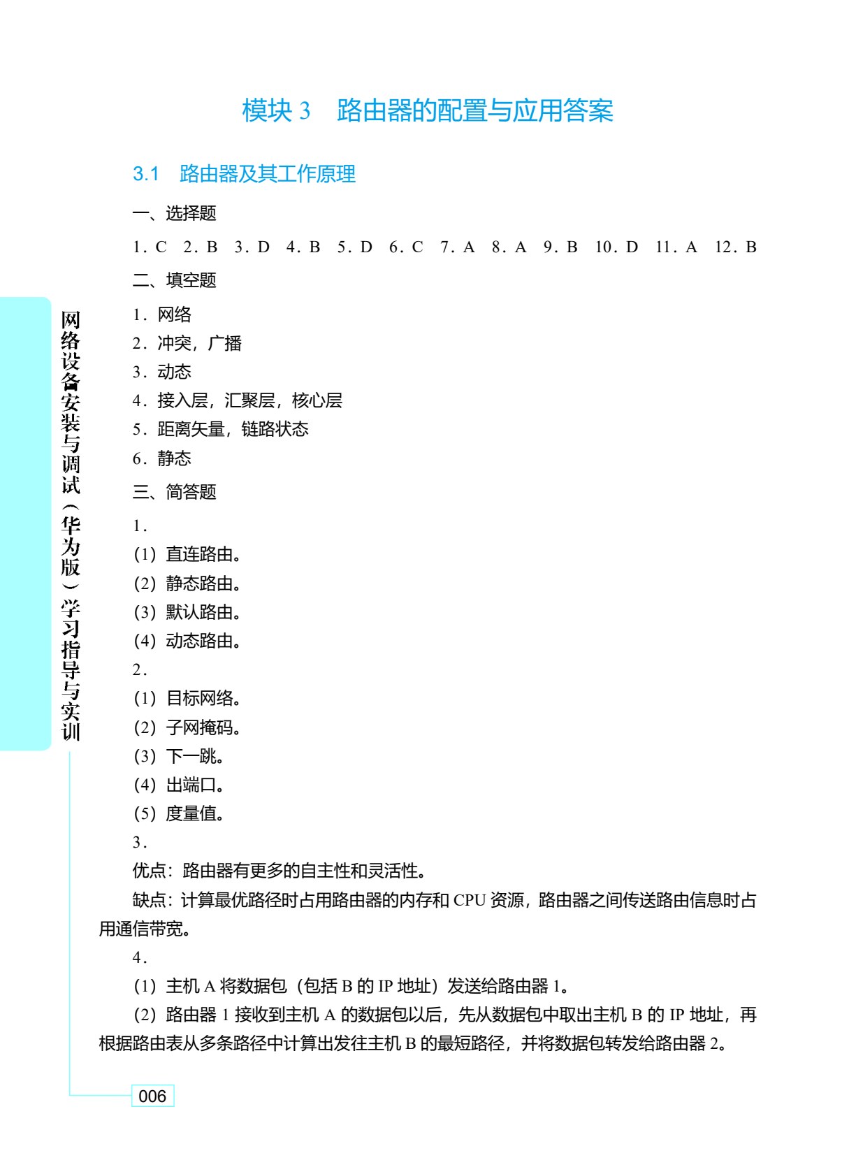 网络设备安装与调试（华为版）学习指导与练习