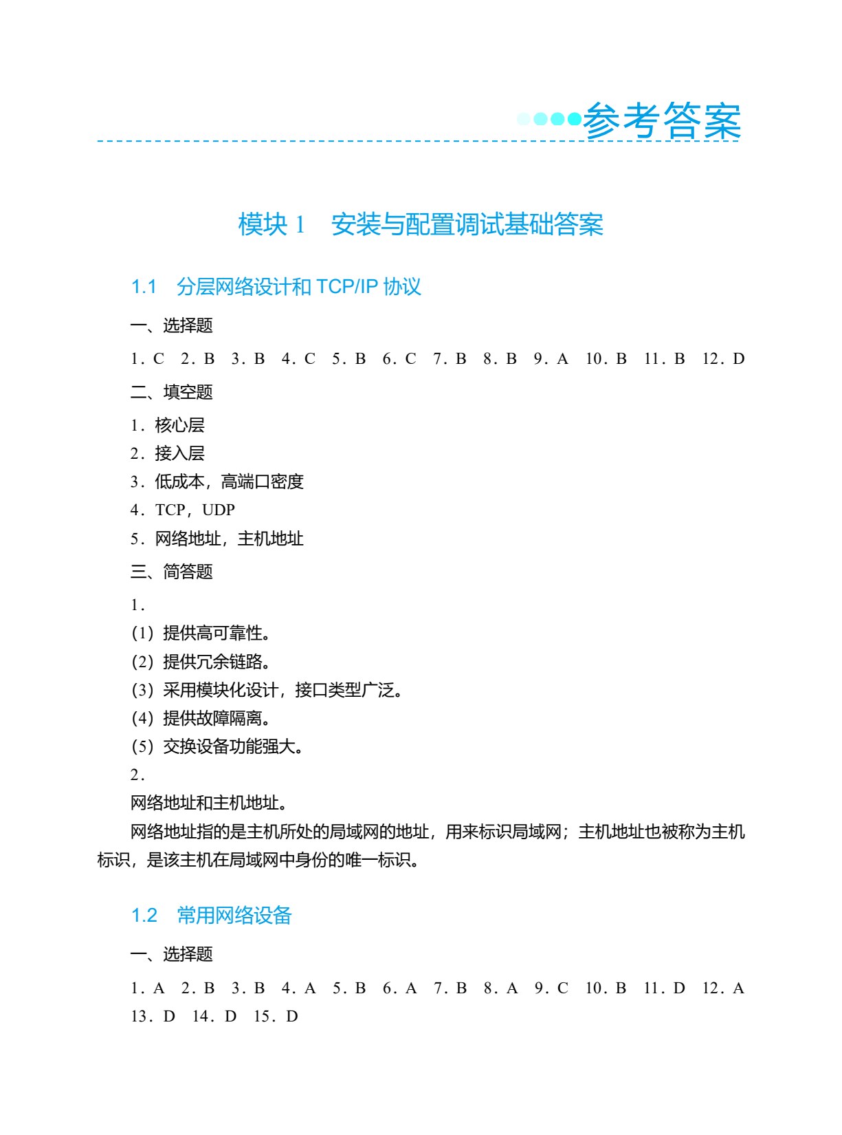 网络设备安装与调试（华为版）学习指导与练习