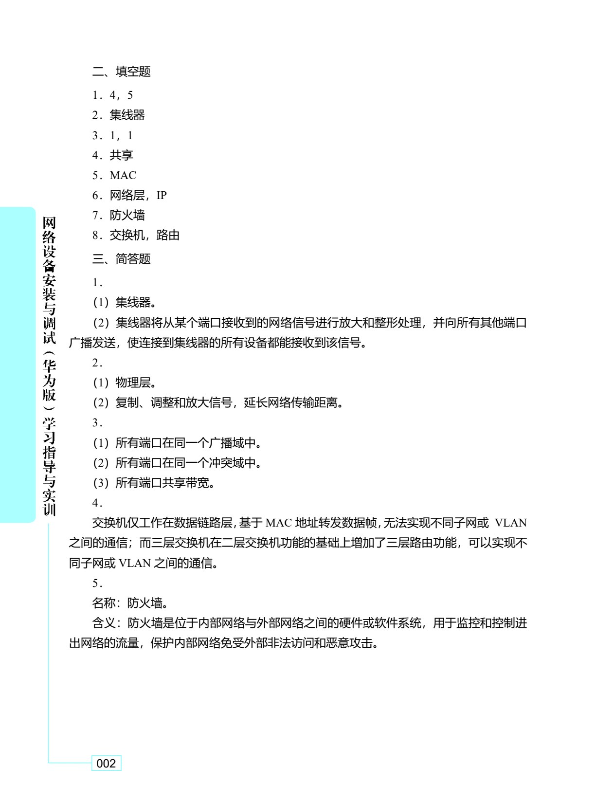 网络设备安装与调试（华为版）学习指导与练习