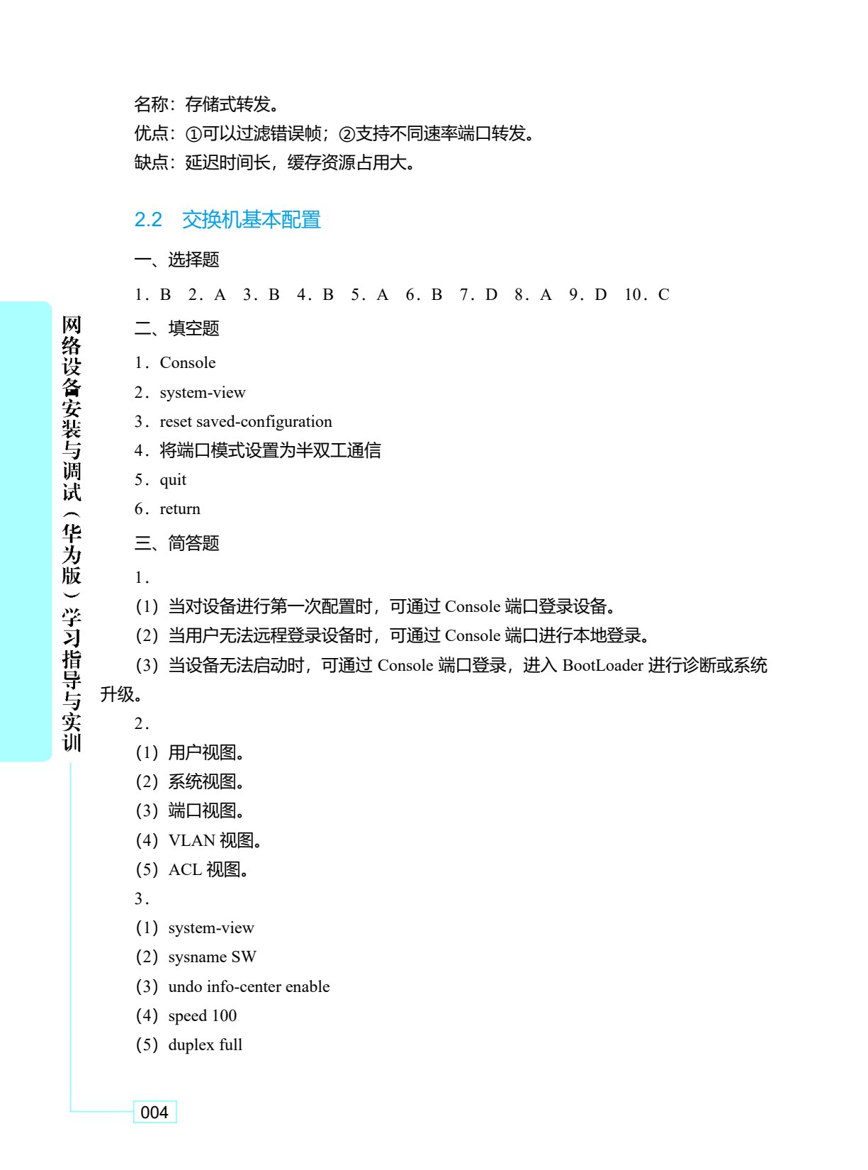 网络设备安装与调试（华为版）学习指导与练习