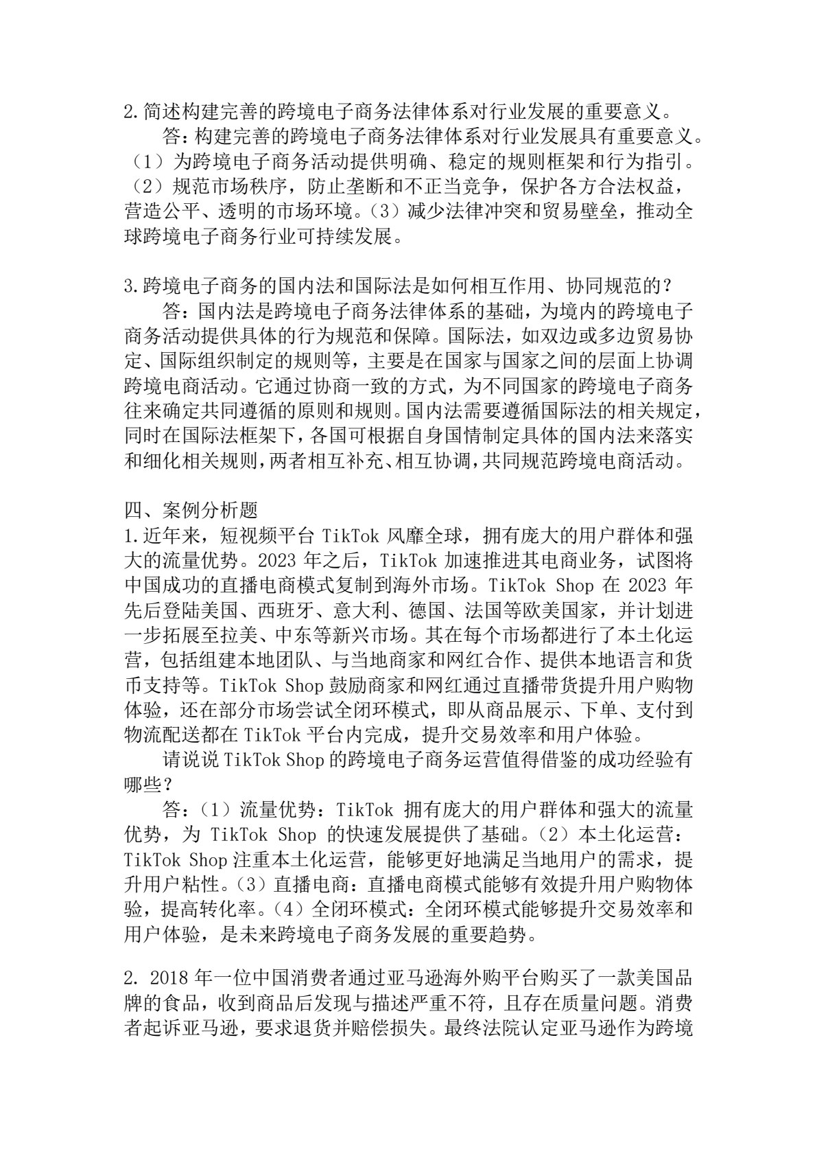 跨境电商政策与法规