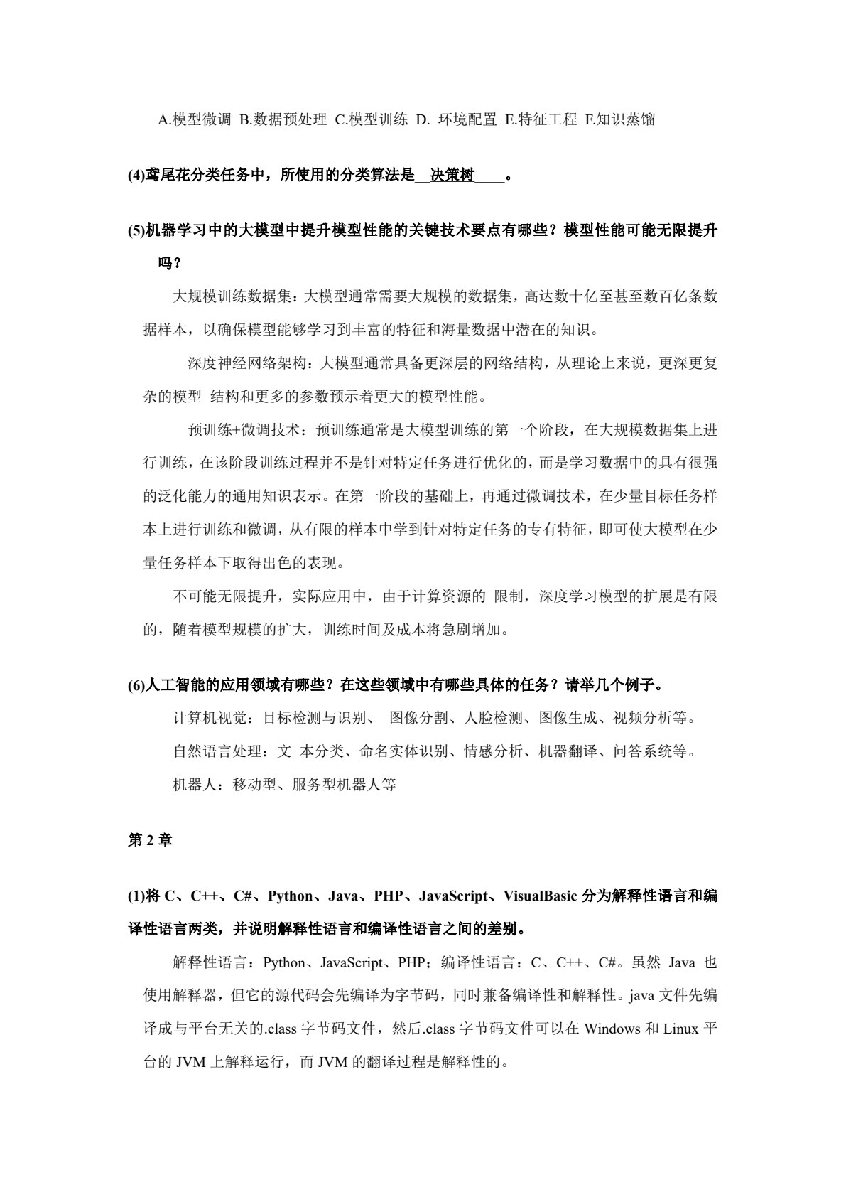 人工智能通识教程