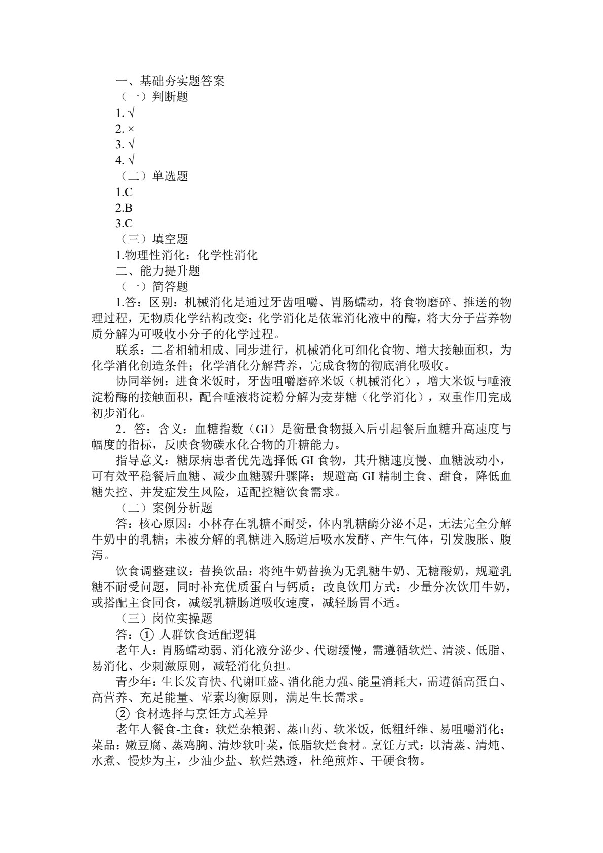 食品营养与健康