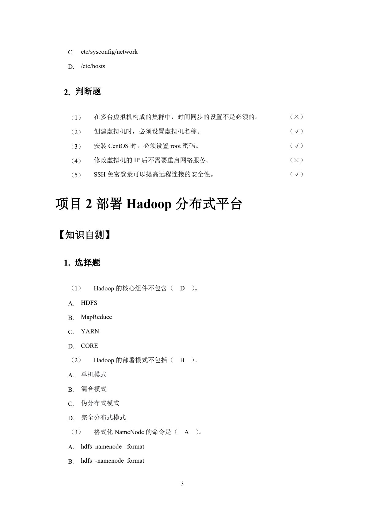 大数据平台部署与应用
