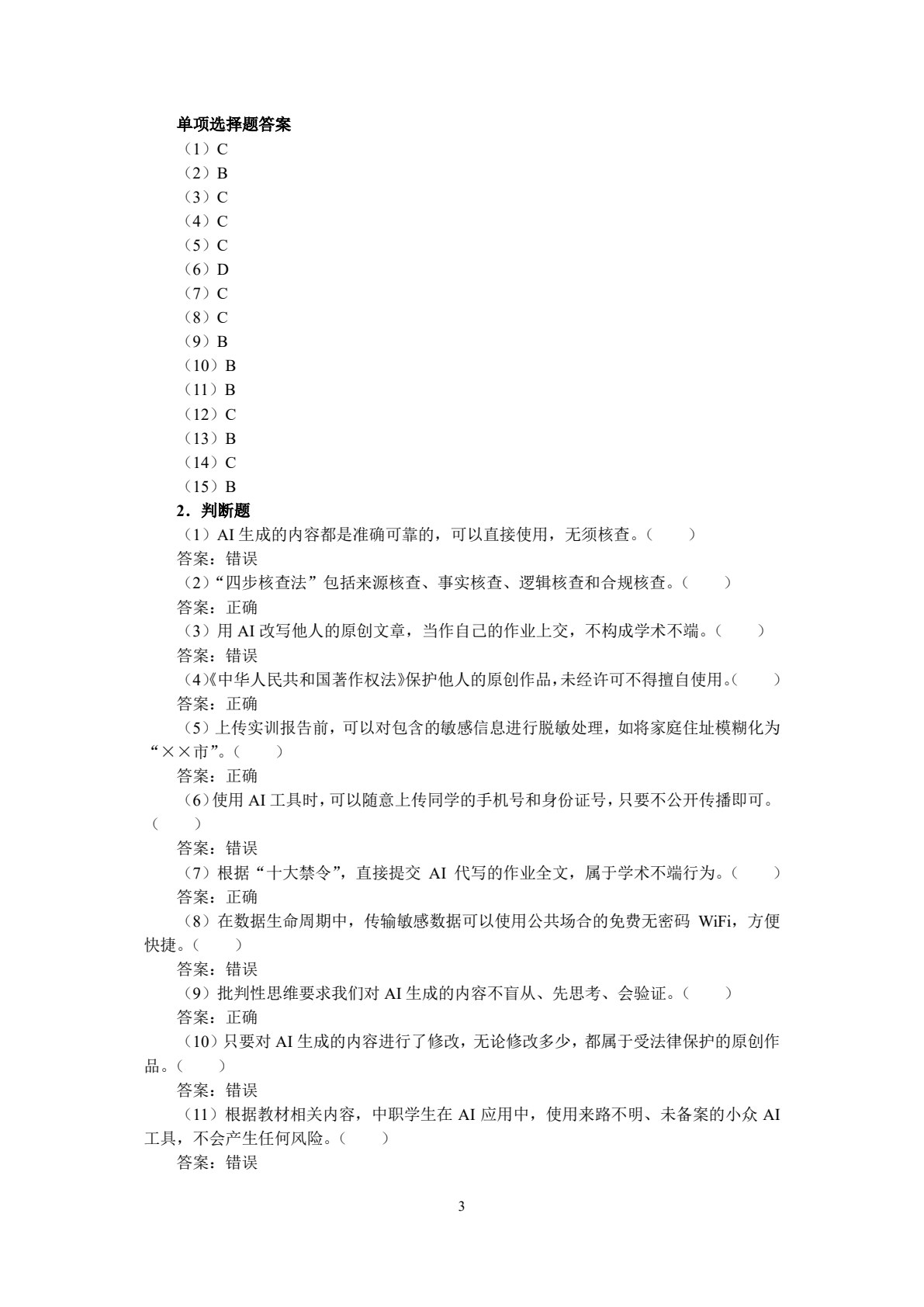 人工智能通识教育（中职版）