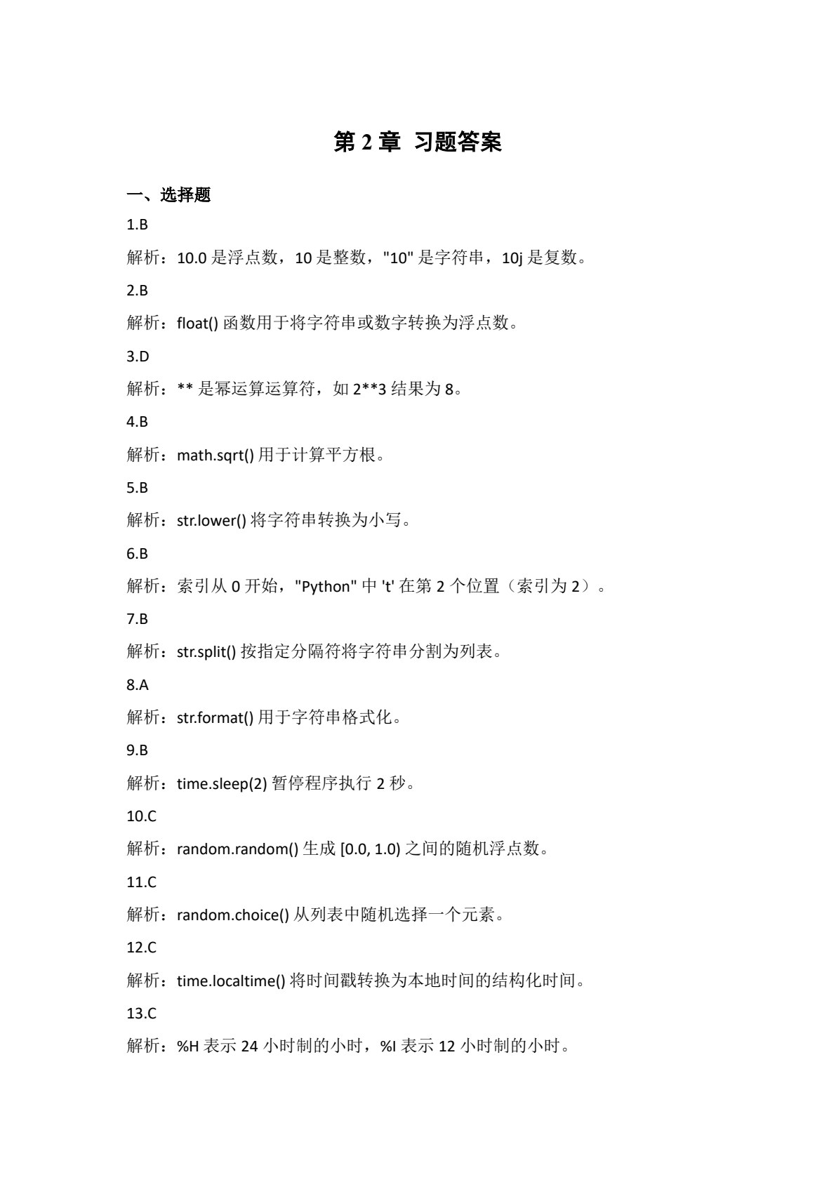 Python编程基础