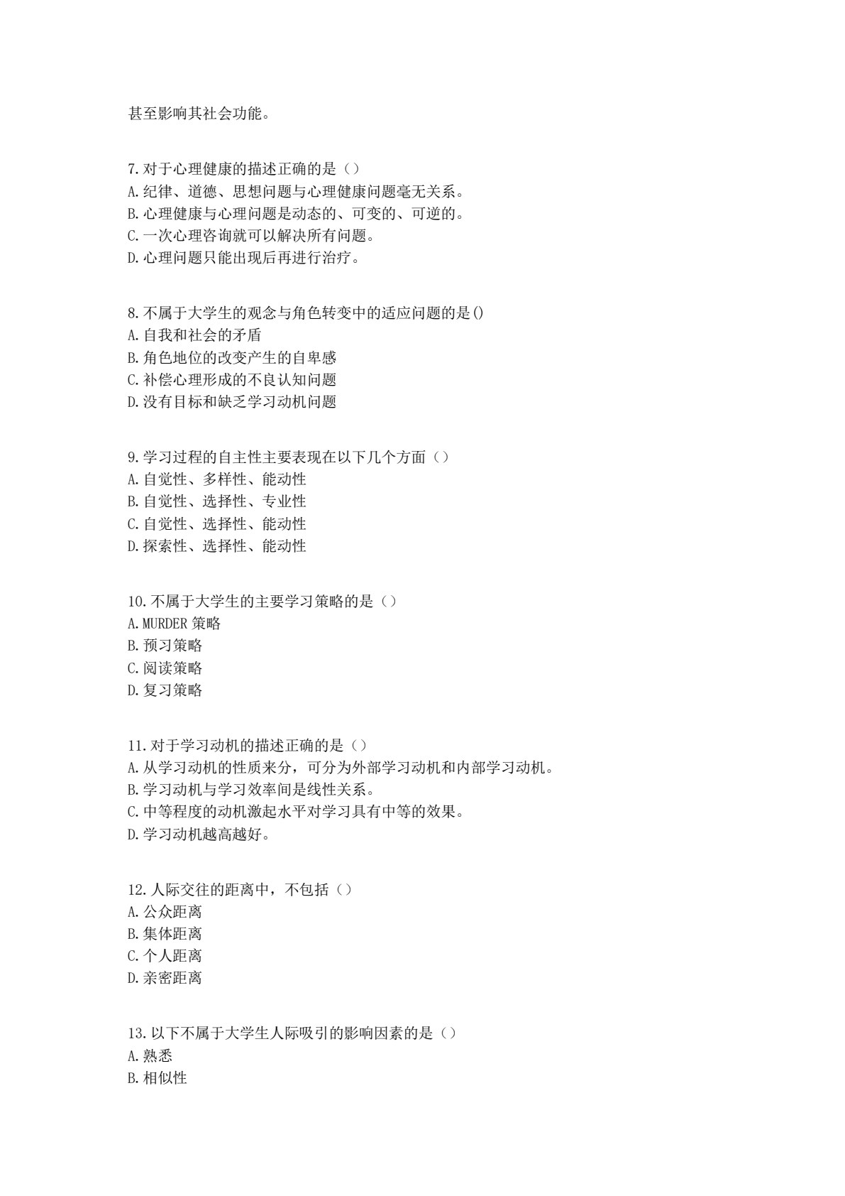大学生心理健康教程