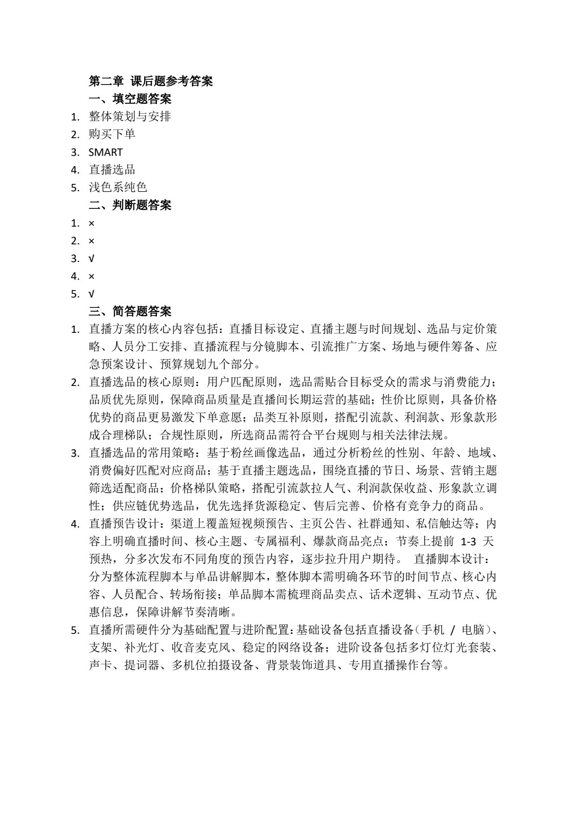 直播电商基础与实务（AIGC版）