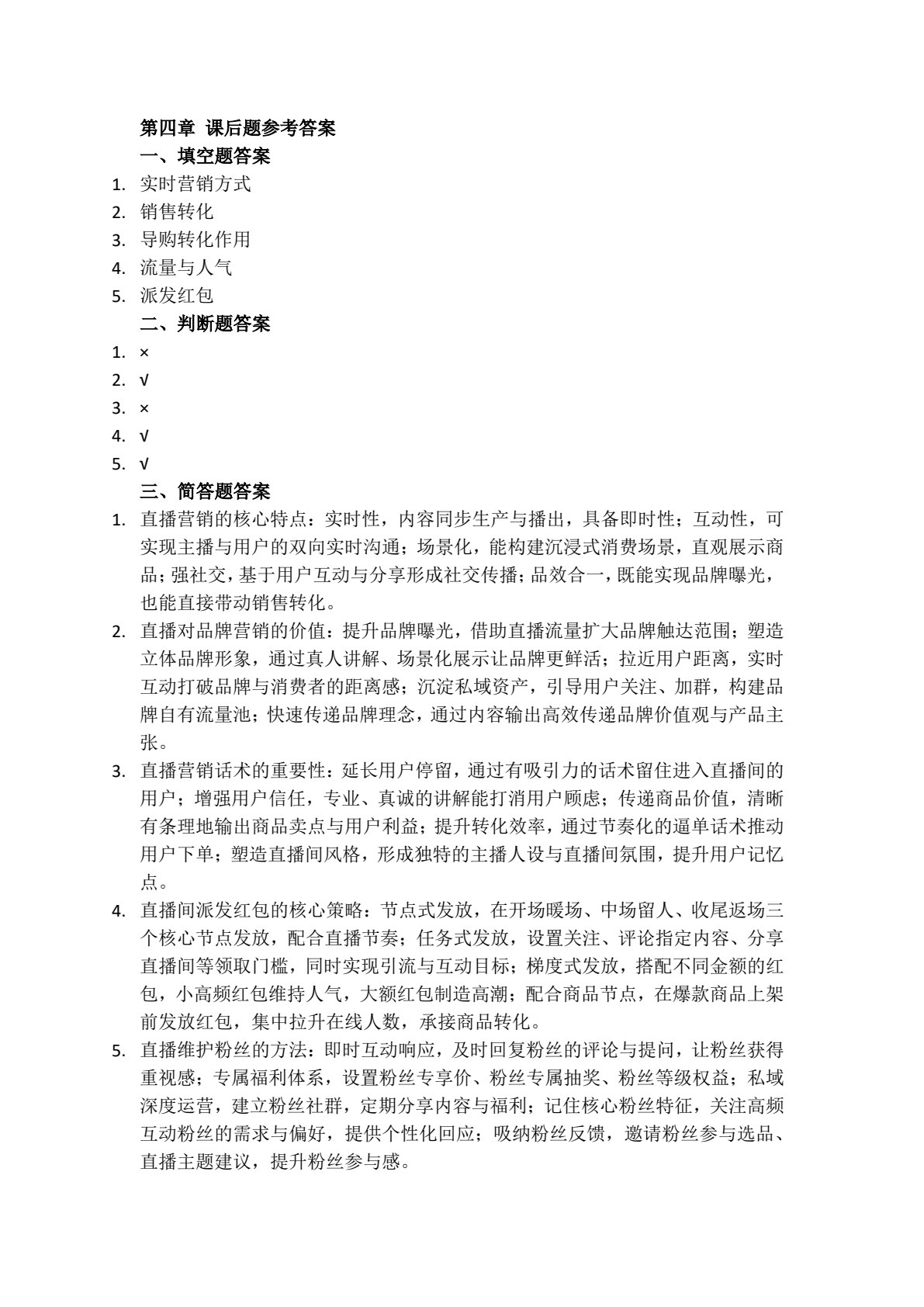 直播电商基础与实务（AIGC版）