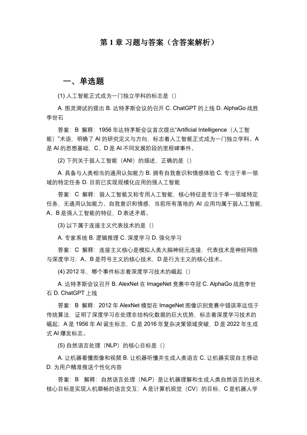 人工智能基础：案例驱动的技术认知与应用