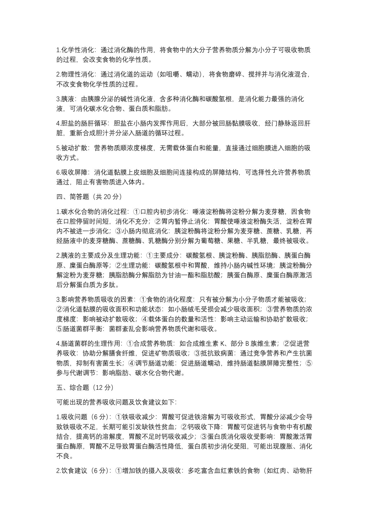 食品营养与健康练习册