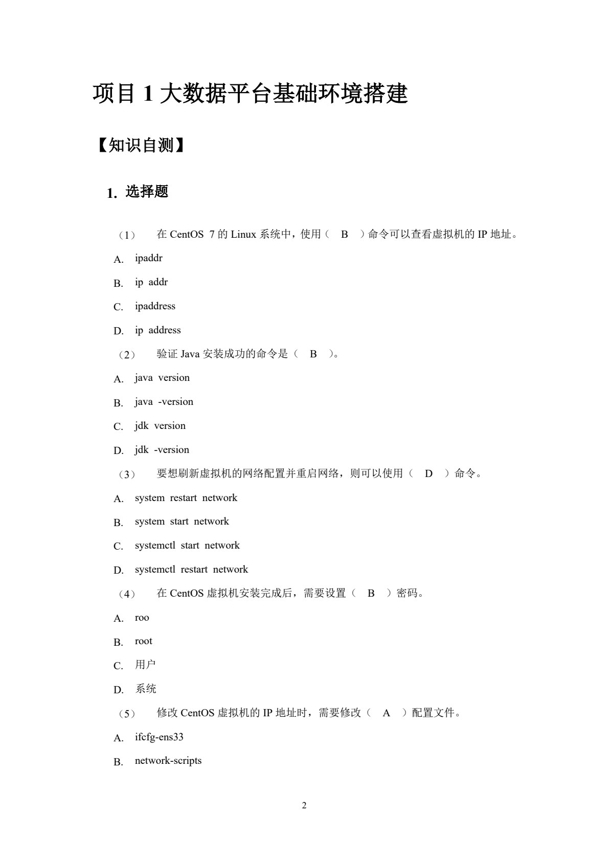 大数据平台部署与应用