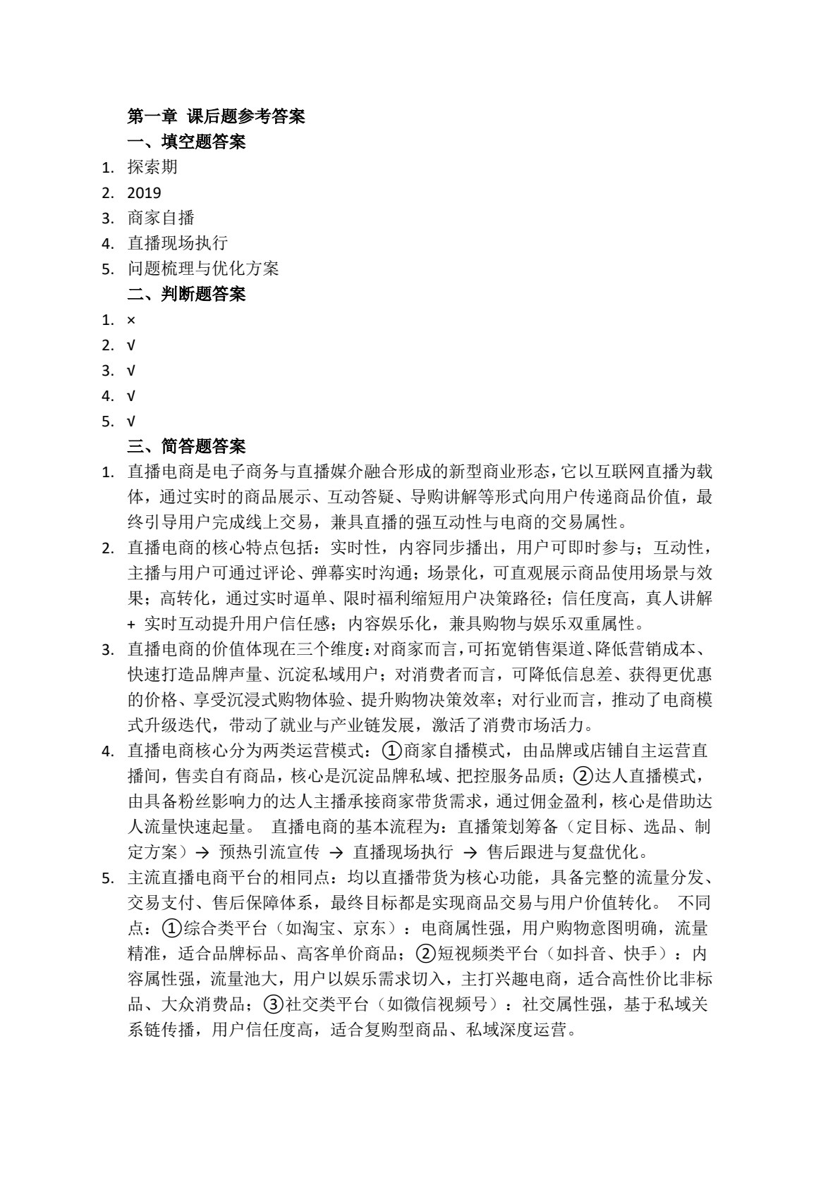直播电商基础与实务（AIGC版）