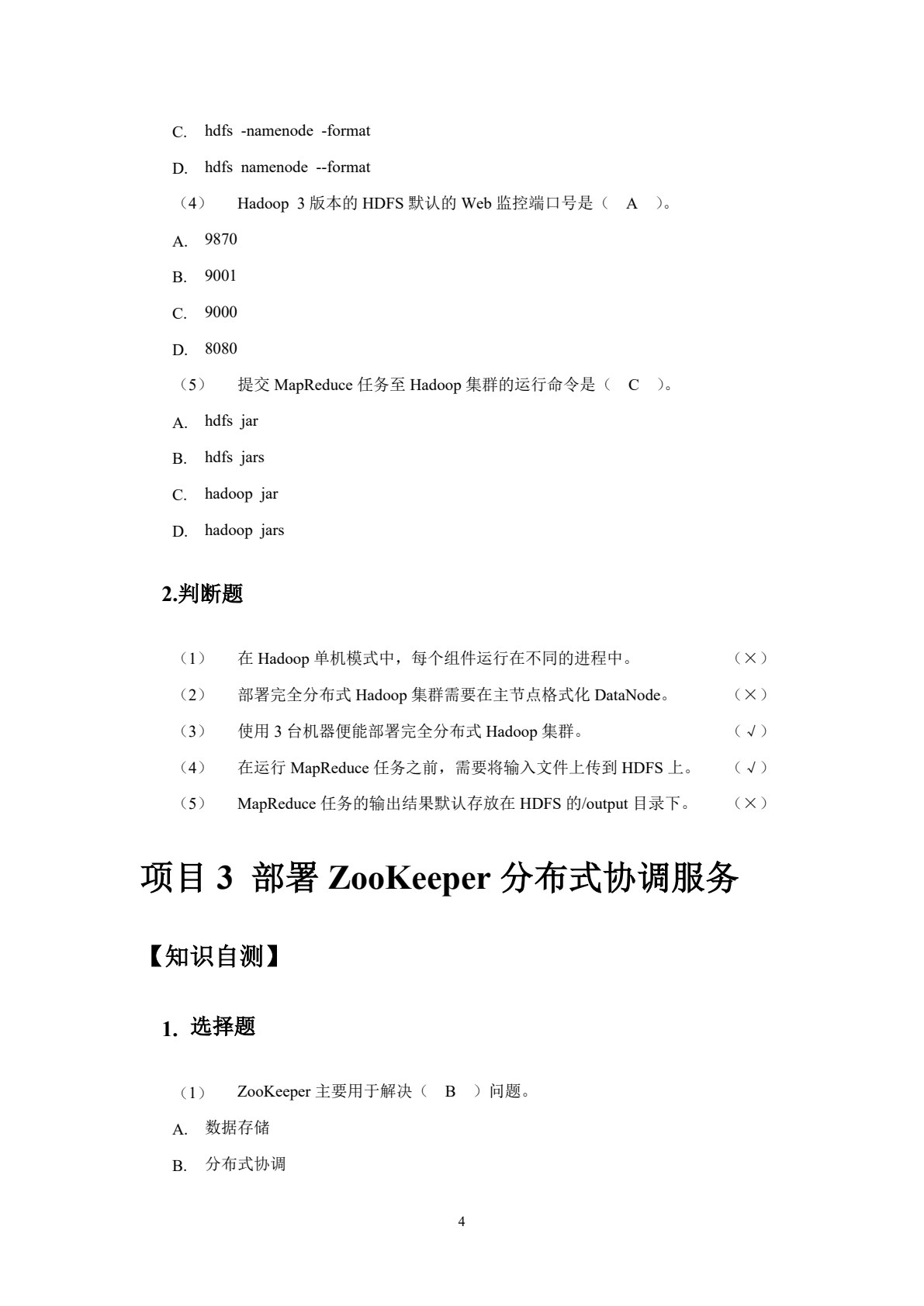 大数据平台部署与应用