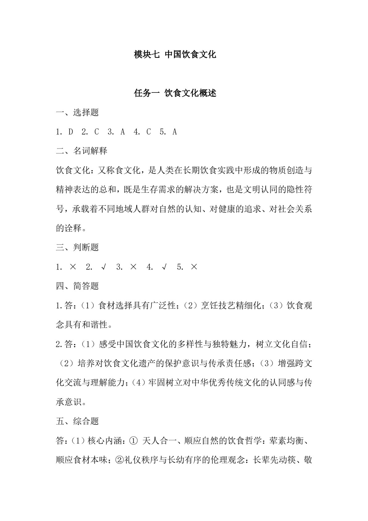 烹饪概论练习册