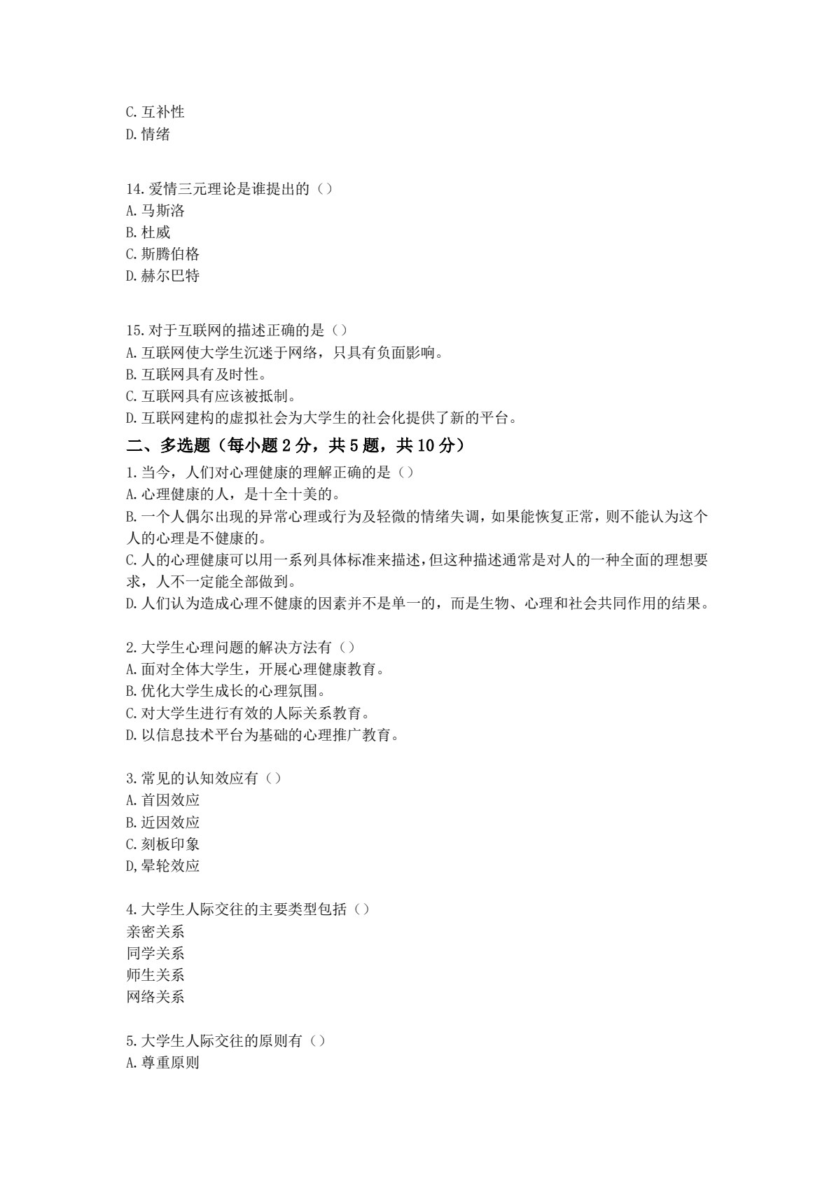 大学生心理健康教程
