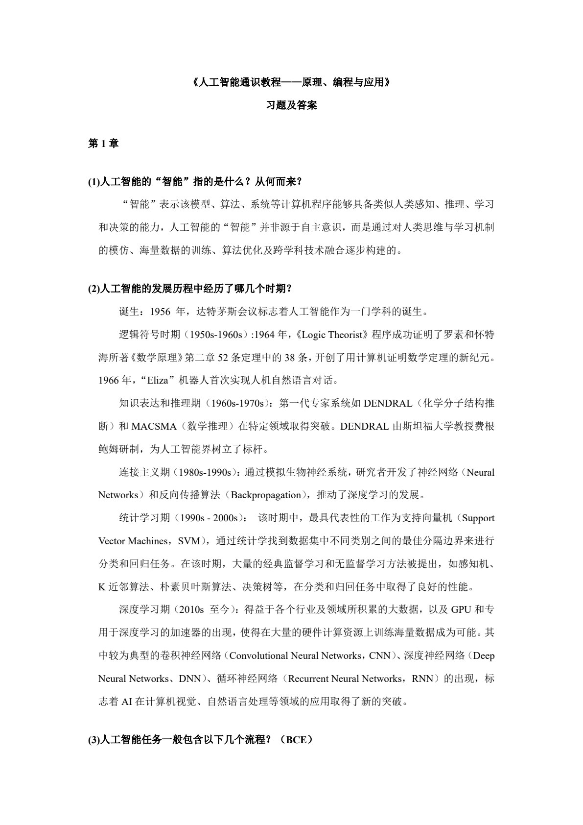 人工智能通识教程
