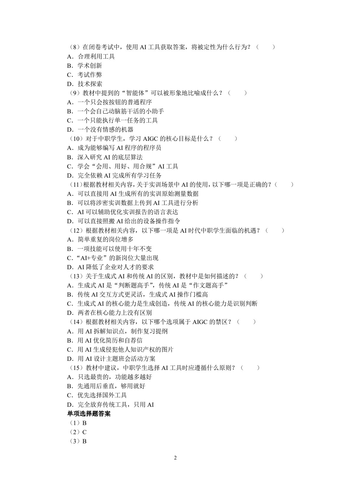 人工智能通识教育（中职版）
