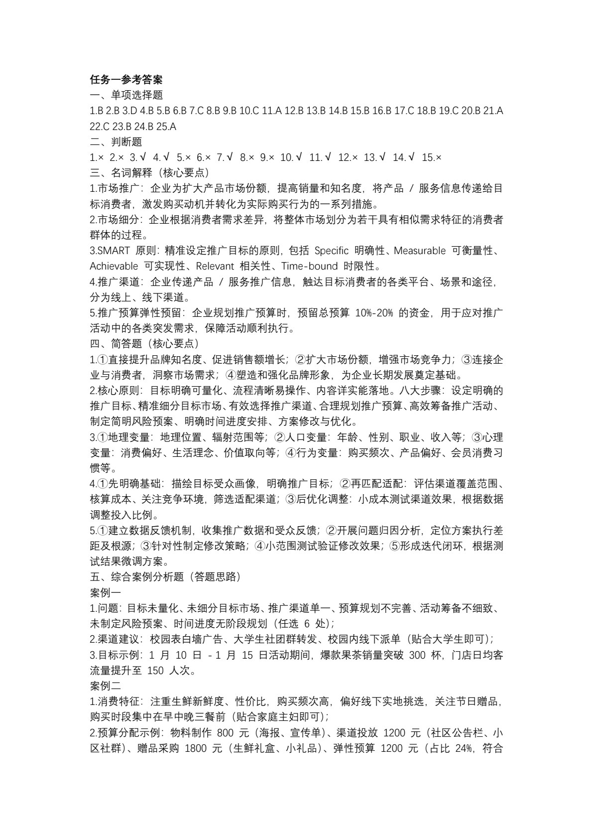 市场营销实务练习册
