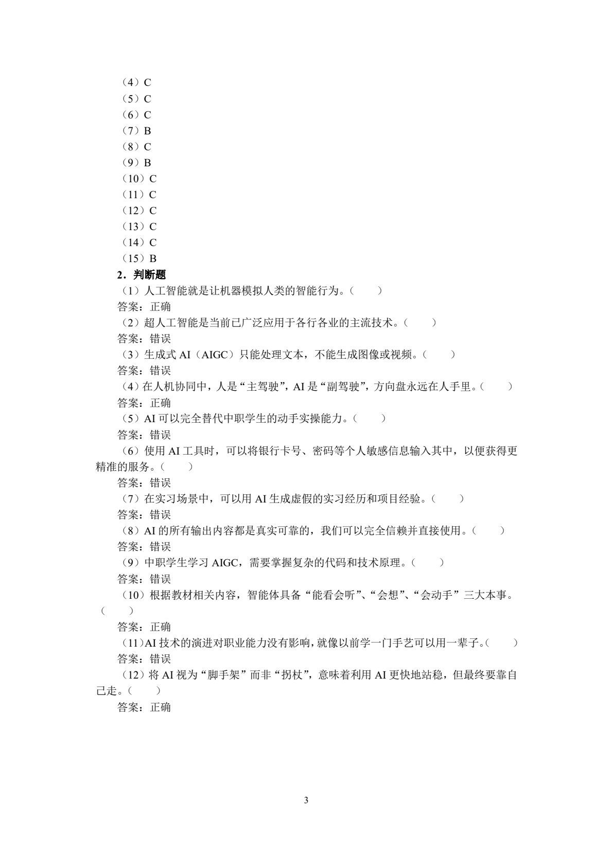 人工智能通识教育（中职版）
