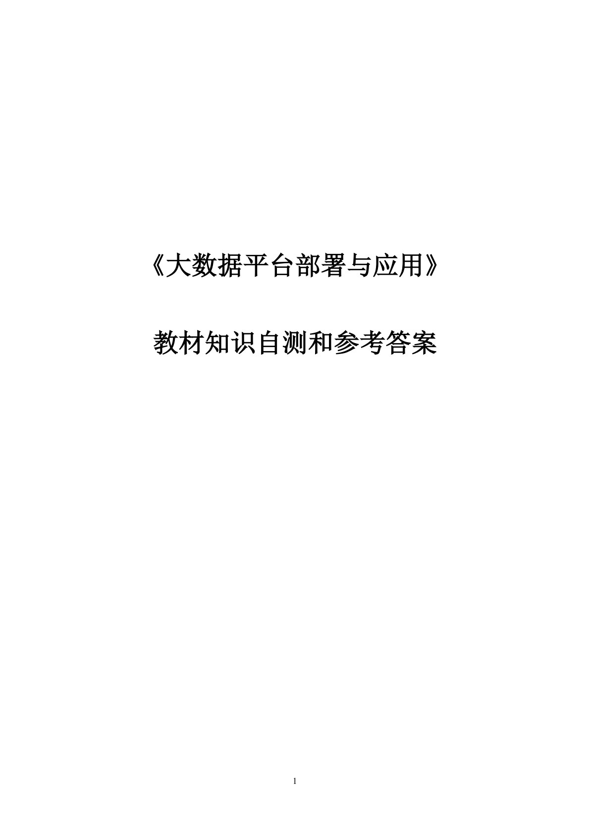 大数据平台部署与应用
