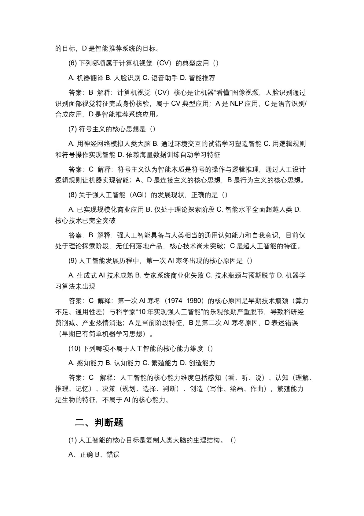人工智能基础：案例驱动的技术认知与应用