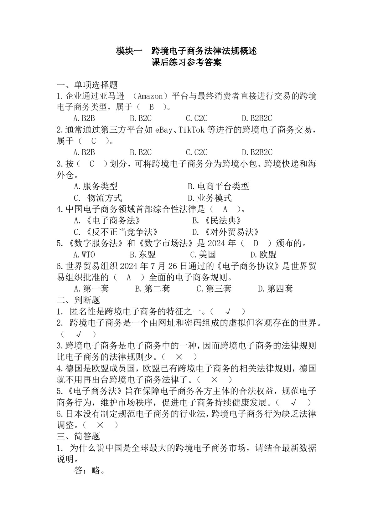 跨境电商政策与法规