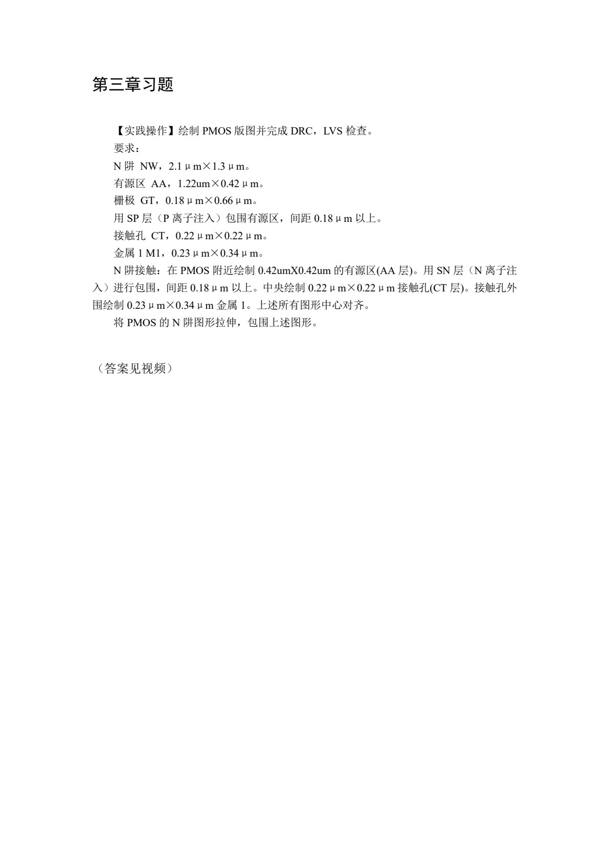 集成电路版图设计&mdash;&mdash;基于华大九天Aether软件