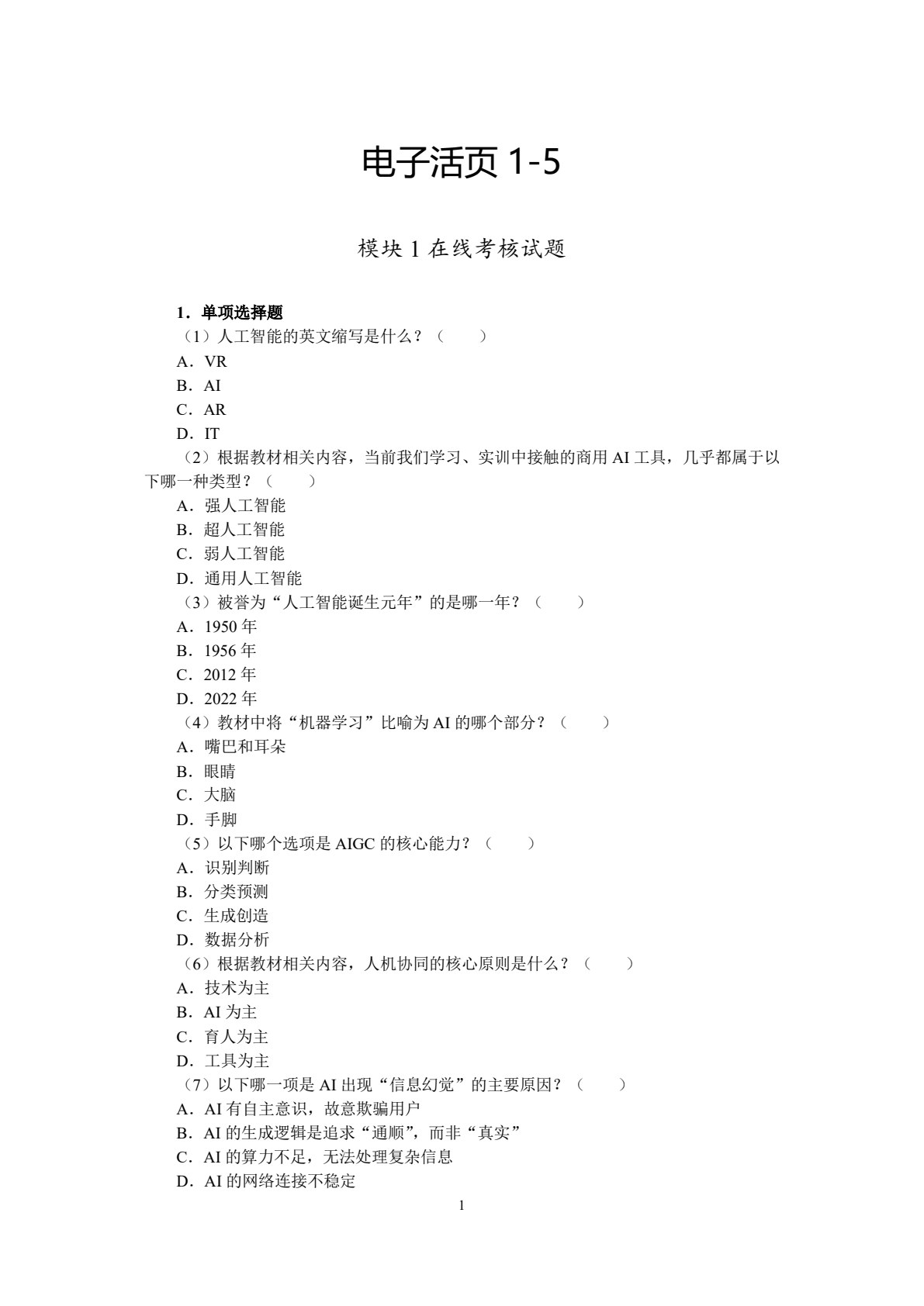 人工智能通识教育（中职版）