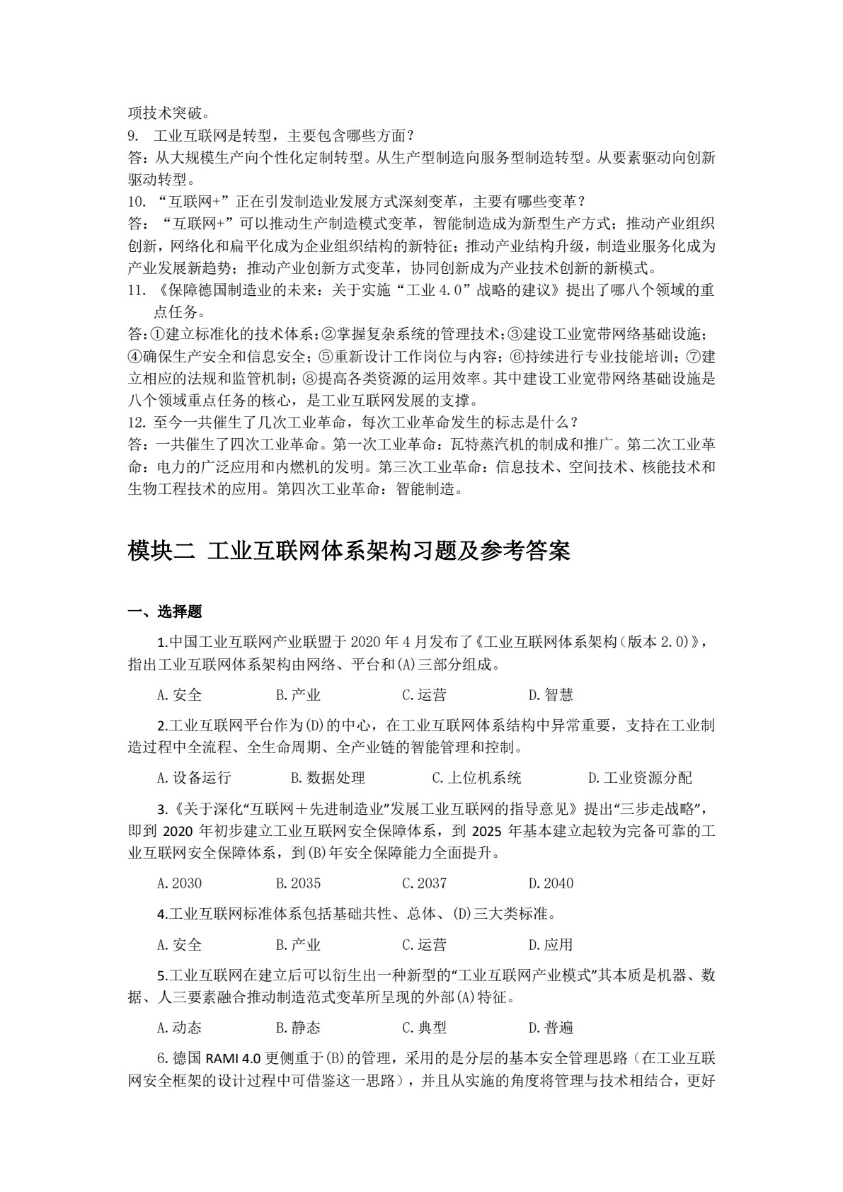 工业互联网导论（微课版）