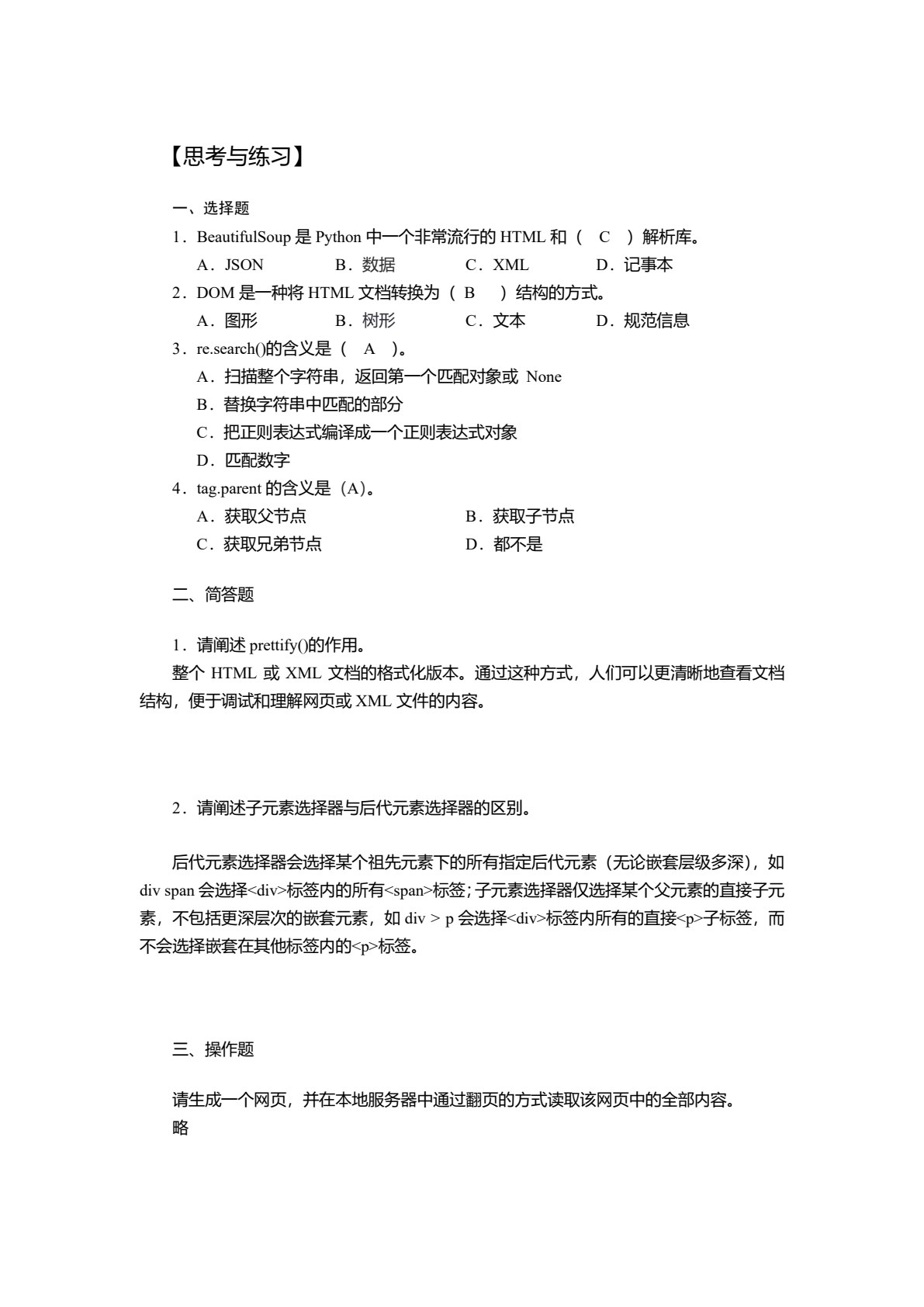 Python网络爬虫技术项目化教程