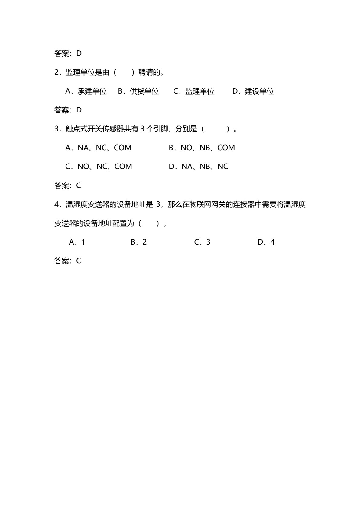 物联网设备安装与调试