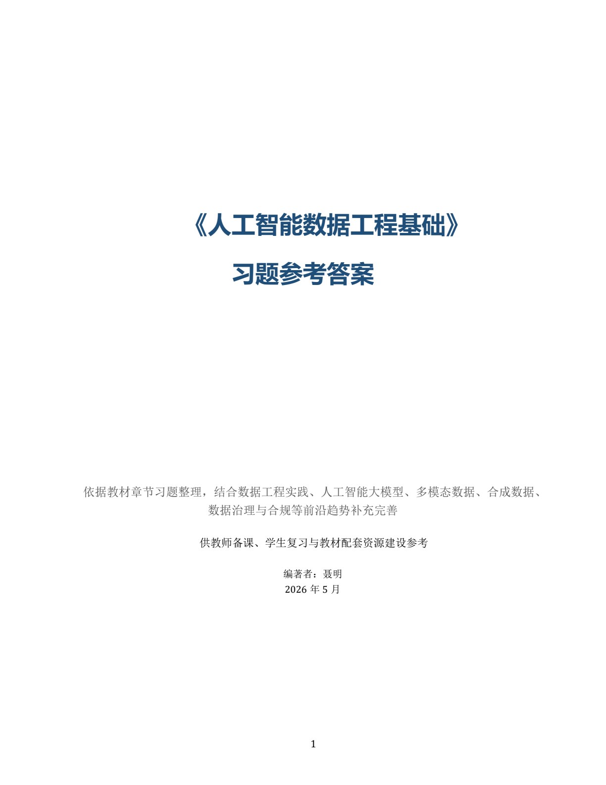 人工智能数据工程基础&mdash;&mdash;概念、方法与案例