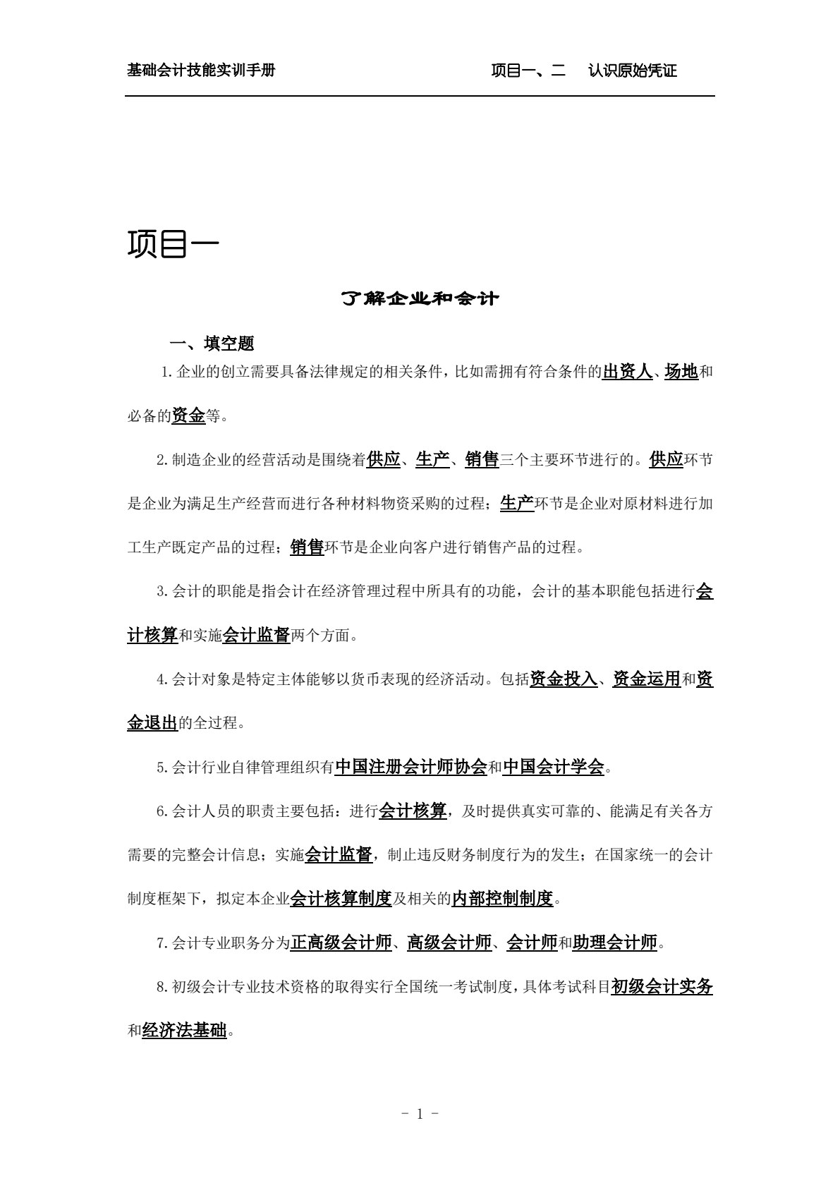 基础会计技能实训手册（第4版）