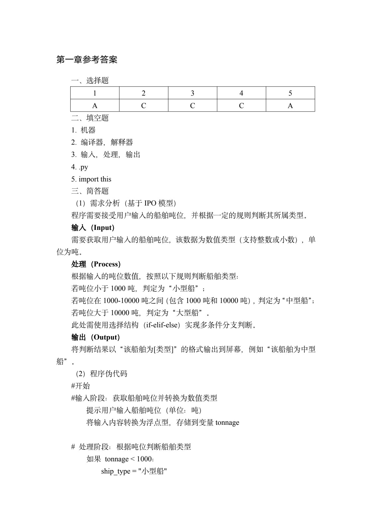 Python计算机程序设计