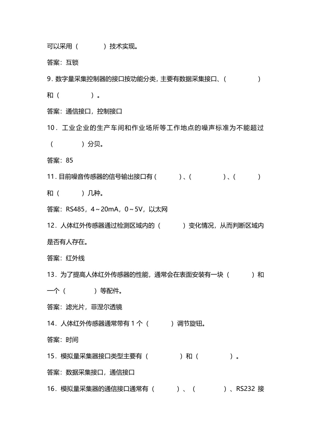 物联网设备安装与调试