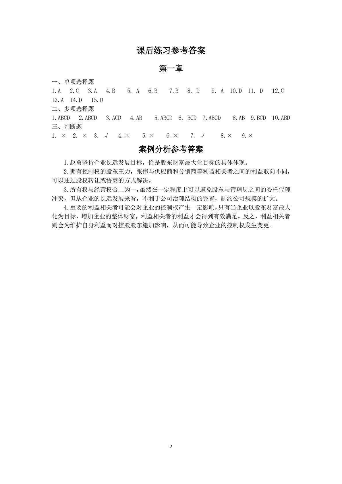 财务管理学（新形态教材）