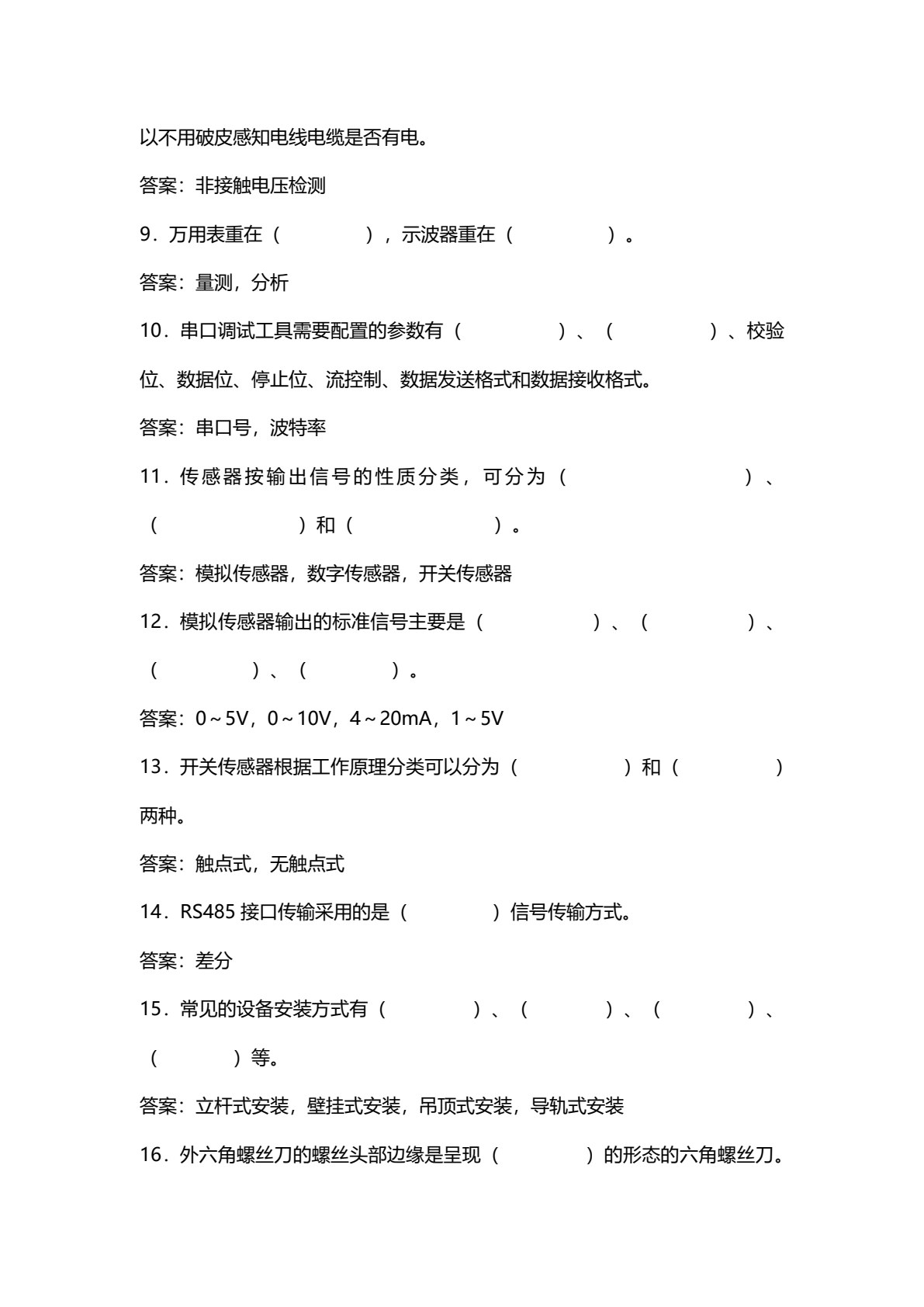 物联网设备安装与调试