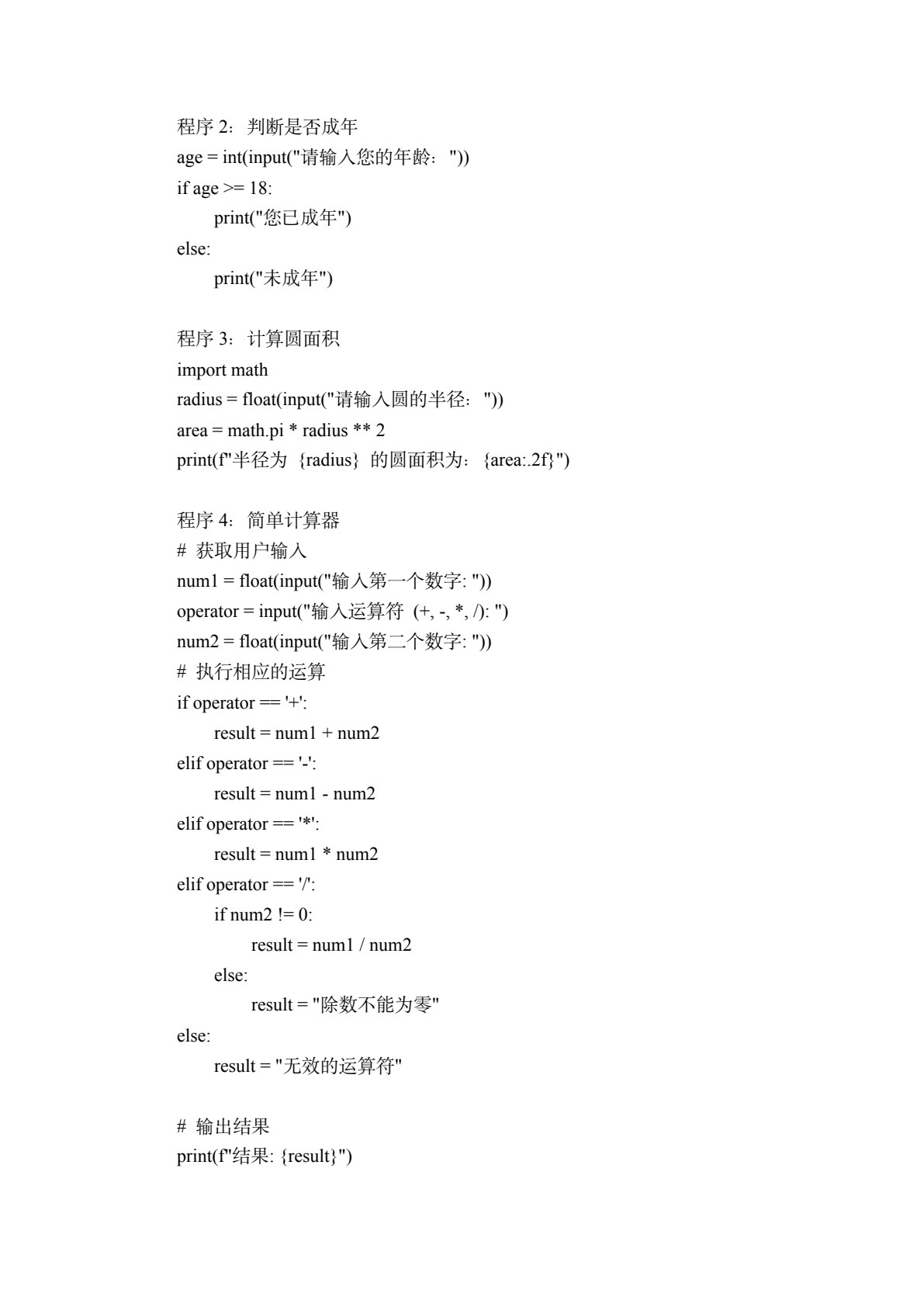Python计算机程序设计