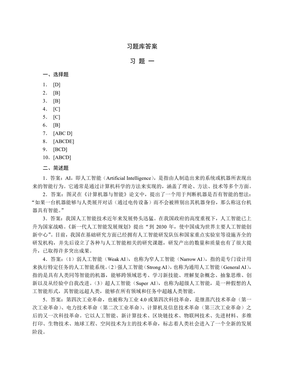 人工智能素养与技能