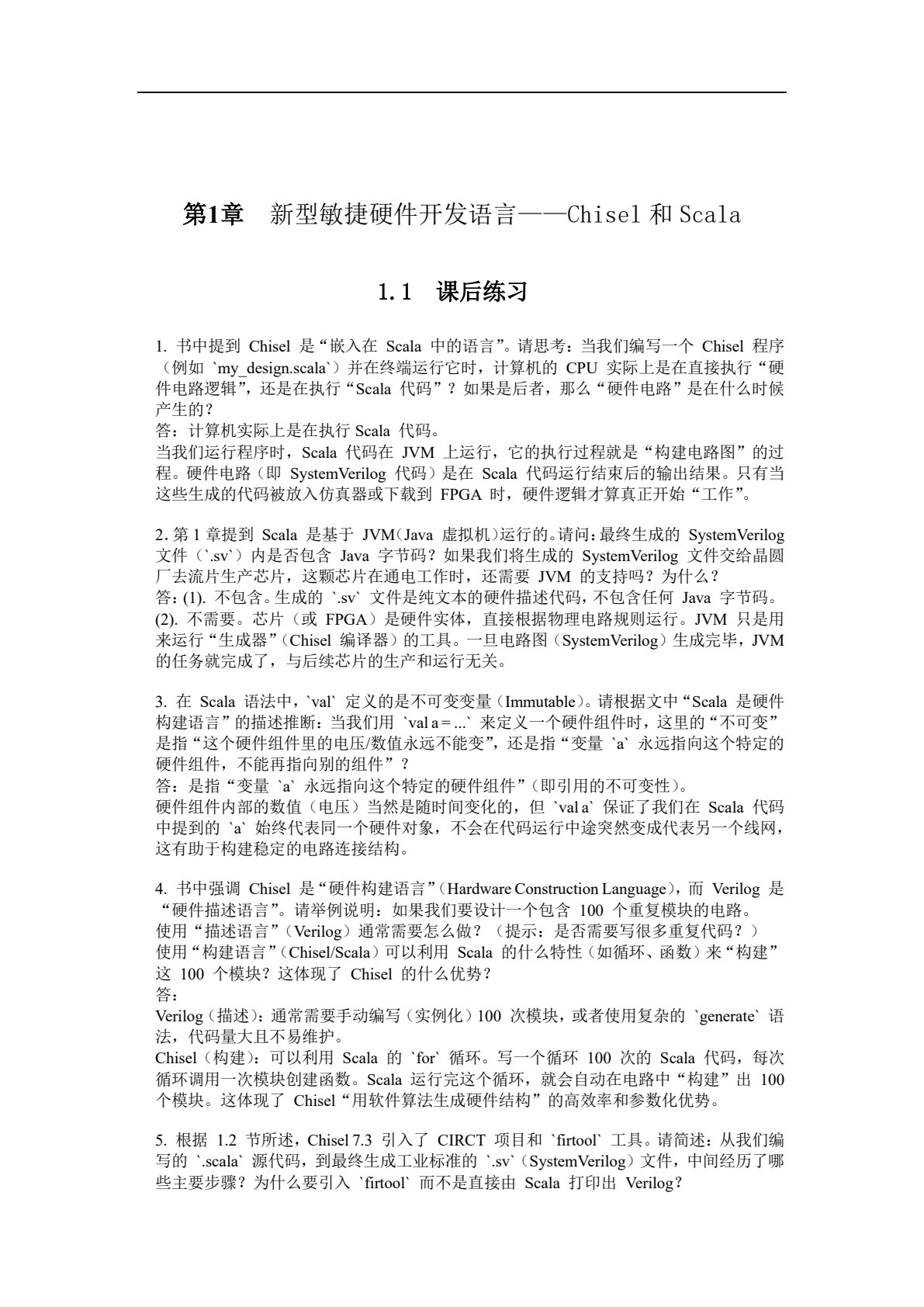 敏捷硬件开发语言Chisel与数字系统设计（第2版）