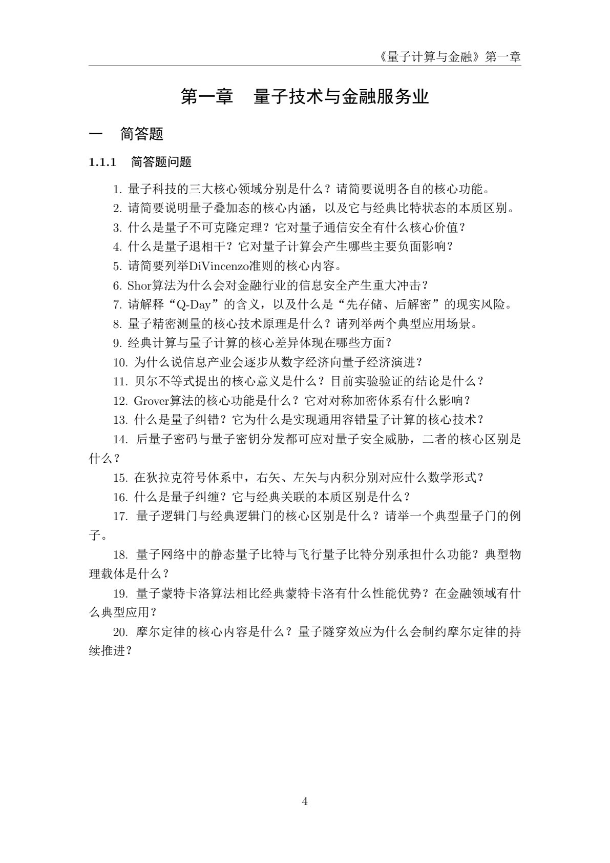 量子计算与金融