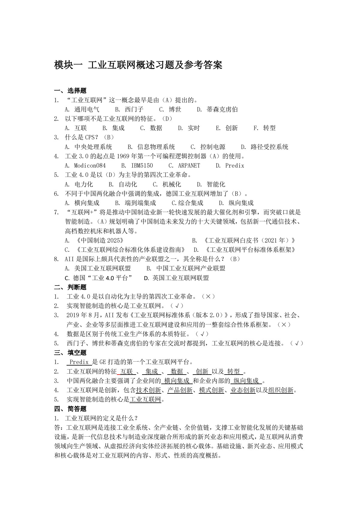 工业互联网导论（微课版）