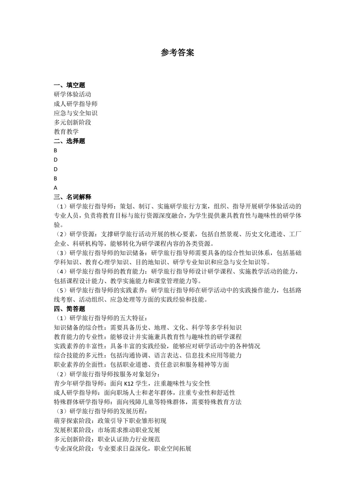 研学旅游指导师实务