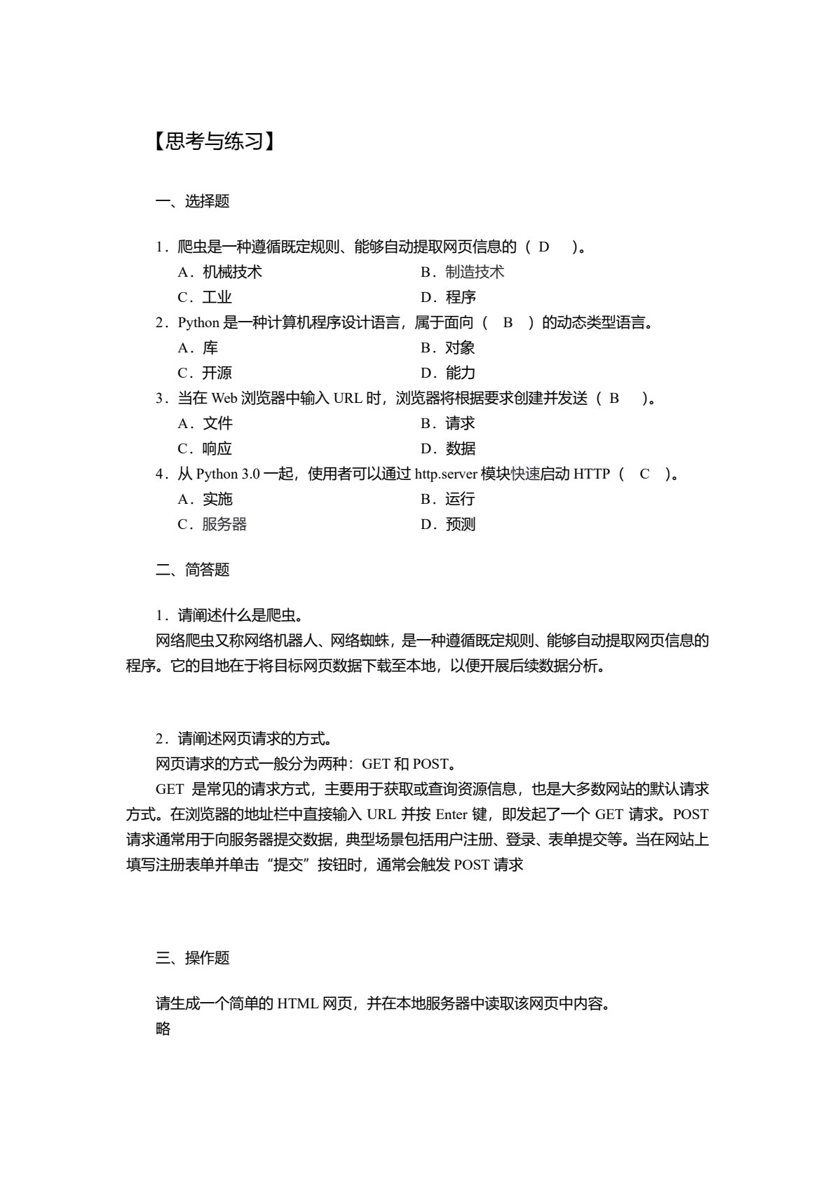 Python网络爬虫技术项目化教程