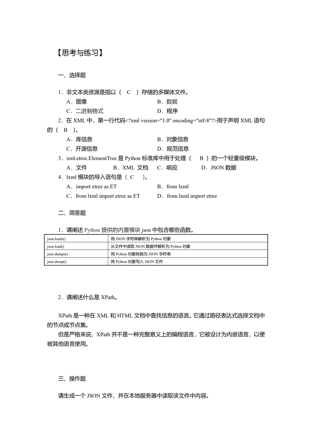 Python网络爬虫技术项目化教程