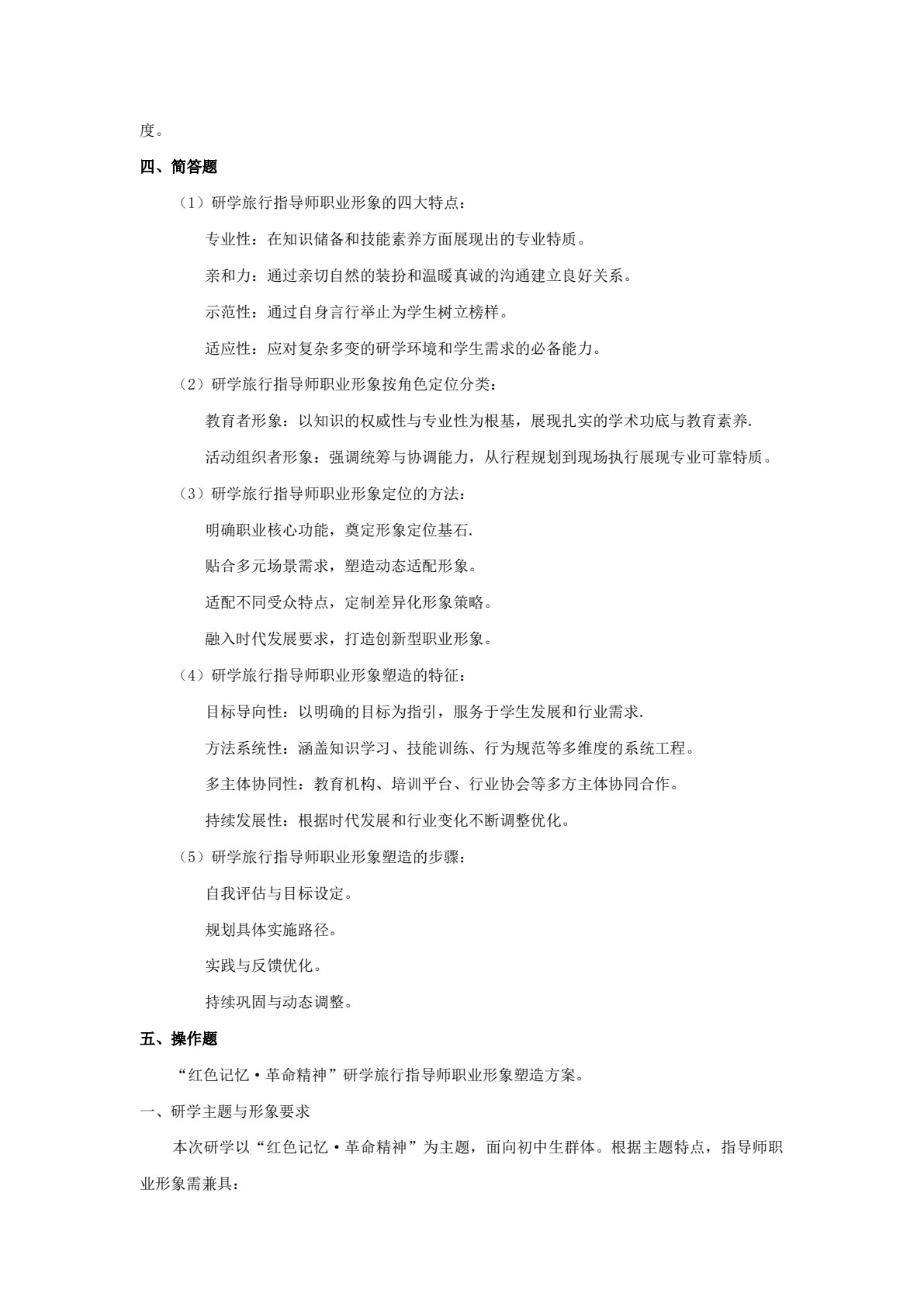 研学旅游指导师实务