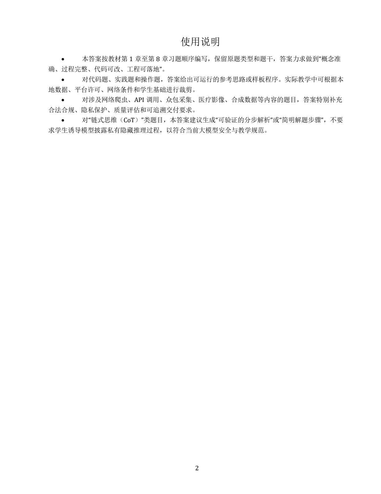 人工智能数据工程基础&mdash;&mdash;概念、方法与案例