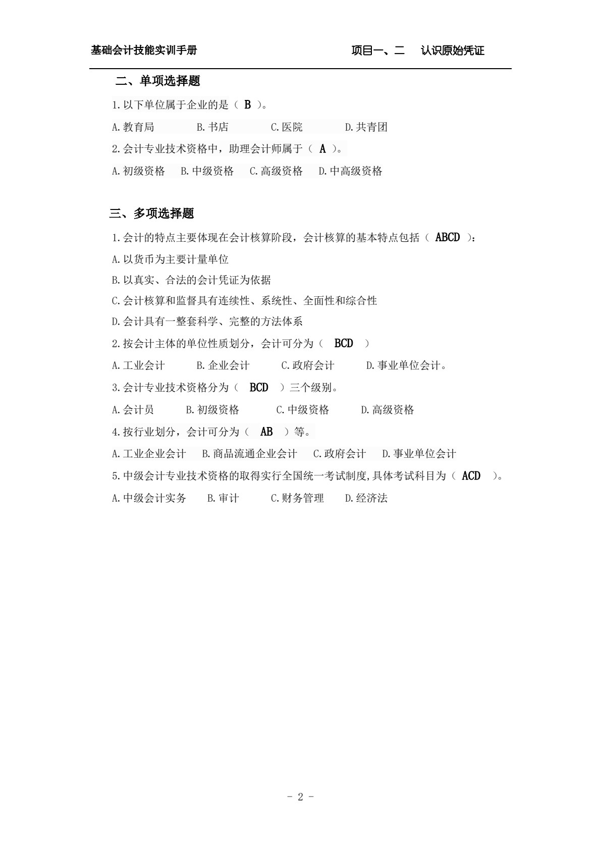基础会计技能实训手册（第4版）