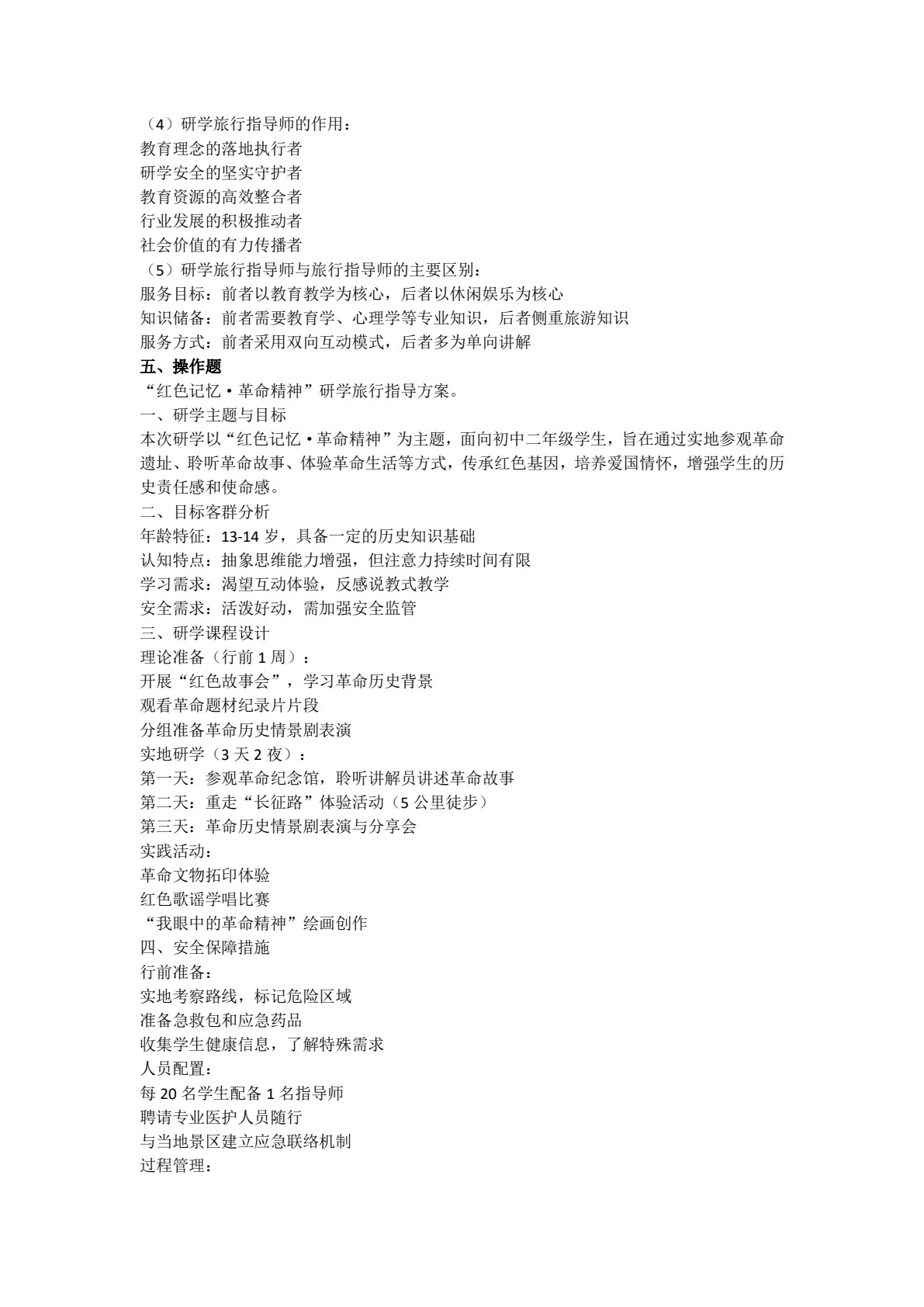 研学旅游指导师实务